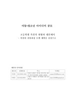 아동•청소년 아이디어 공모