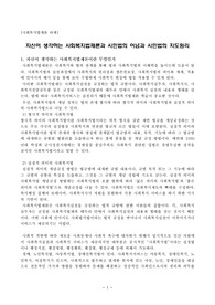 사회복지법제론 A+ 자신이 생각하는 사회복지법제론과 시민법의 이념과 시민법의 지도원리
