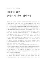 서평 : 컴퓨터 습관 중독되기 전에 잡아라