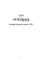 [성인간호학]신경과,신경외과 병동 - 두개내압상승(Increased intracranial pressure, IICP)