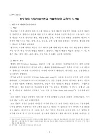 (교육학레포트) 반두라의 사회학습이론과 학습원리와 교육학적 시사점