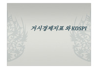거시경제지표와 KOSPI