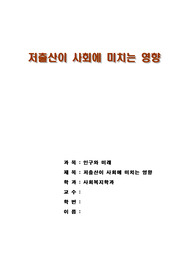 주제 : 저출산이 우리사회에 미치는 영향(저출산 원인, 문제점, 대책방안)