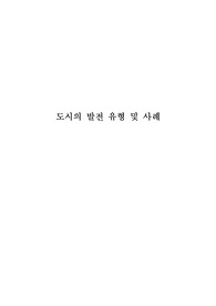 도시의 발전유형 및 사례