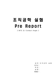 조직공학 실험 예비레포트 MTS 및 Contact Angle