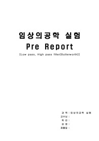 임상의공학 실험 예비 레포트 Low pass, High pass filter ( Butterworth )