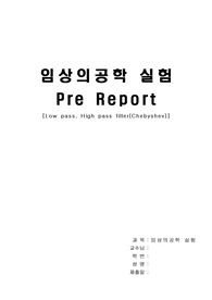 임상의공학 실험 예비 레포트 Chebyshev 2
