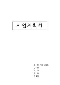 CRM 사업 계획서