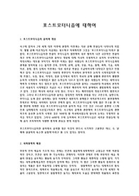 포스트모더니즘이란,포스트모더니즘의 용어와 개념,포스트모더니즘의 특징,포스트모더니즘의철학적배경