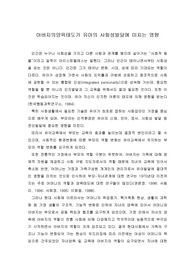 아버지의양육태도가 유아의 사회성발달에 미치는 영향