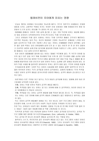 텔레비전이 유아에게 미치는 영향