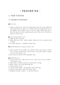 부동산시장과 특성