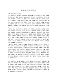 렘쿨하스의 건축디자인
