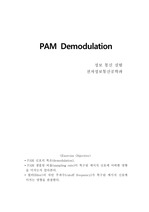 PAM 복조 결과보고서-오실로스코프 파형 포함