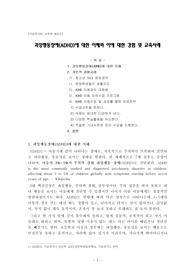 과잉행동장애(ADHD)에 대한 이해와 이에 대한 경험 및 교육 사례