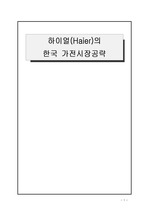 하이얼(Haier)의 한국 가전시장공략