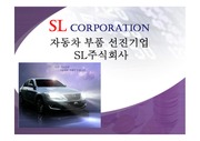 국제기업(SL corporation)의 분석