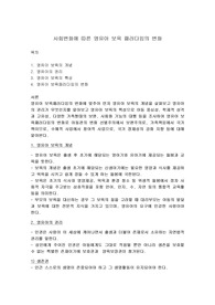 사회변화에 따른 영유아 보육 패러다임의 변화