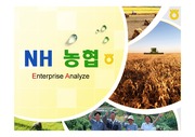 농협기업분석 및 농협사업계획서