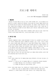 집단프로그램 계획서(NIE)