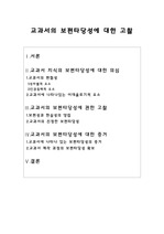 교과서의 보편타당성에 대한 고찰