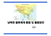 남북한 물류체계 통합 활용방안 필요성 구축방안 동북아