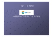 ‘GS칼텍스’기업의 그린 마케팅