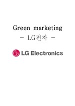 LG전자의 그린마케팅