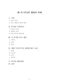 한-미 FTA의 쟁점과 과제