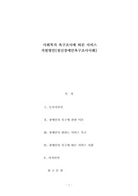 사회복지 욕구조사에 따른 서비스 지원방안[정신장애인욕구조사사례]