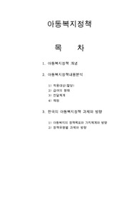 아동복지정책,아동복지정책내용분석,한국의 아동복지정책 과제와 방향