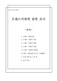 트렌스지방에 관한 조사