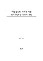 아동성폭력 치료, 위기개입6단계모델에 의한 사정과 개입