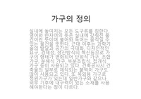 가구의 정의