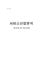 한,미,일 3개국 서비스산업분석