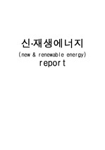 신 재생 에너지에 관한 report