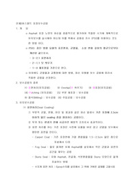   문제)아스팔트 포장보수공법