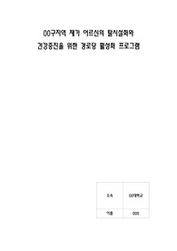 건강증진을 위한 경로당 활성화 프로그램 (노인프로그램)