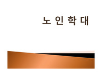 노인학대(ppt)