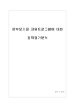 편부모가정지원프로그램에 대한 정책평가