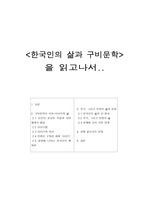 [한국인의 삶과 구비문학] 감상문