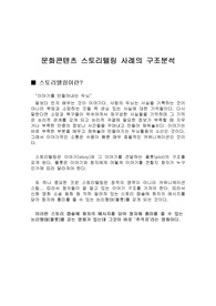 문화콘텐츠 스토리텔링 사례의 구조분석