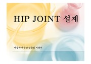 Hip joint 설계(인공고관절 설계)