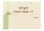 인사관리 - 사례 (case study11)