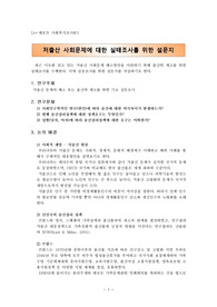 [강추] 최근 이슈화 되고 있는 저출산 사회문제 - 실태조사를 위한 설문지 작성사례, 설문양식