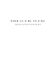 복지문화 구조 및 제도 국가 간 비교