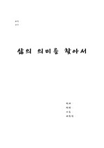 삶의의미를찾아서 독후감