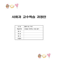 사회과 교수학습과정안,병원약국알기 교육과정안,사회과수업지도안,사회과학습계획안,사회과교육계획안