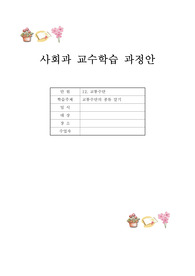 교통수단 교육계획안,사회과교육계획서, 사회과 학습지도안, 사회과수업지도안, 사회과학습계획안