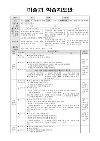 미술과 학습지도안,미술 지도안,미술계획안,미술과수업안